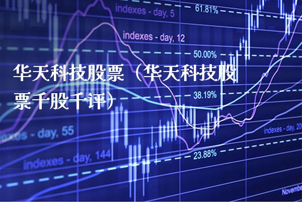 华天科技股票（华天科技股票千股千评）_https://www.xmqjcw.com_期货直播室_第1张