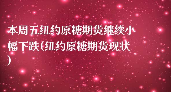 本周五纽约原糖期货继续小幅下跌(纽约原糖期货现状)_https://www.xmqjcw.com_期货直播室_第1张