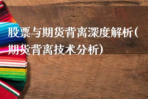 股票与期货背离深度解析(期货背离技术分析)_https://www.xmqjcw.com_期货百科_第1张