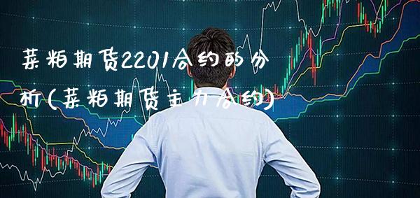菜粕期货2201合约的分析(菜粕期货主力合约)_https://www.xmqjcw.com_基金理财_第1张