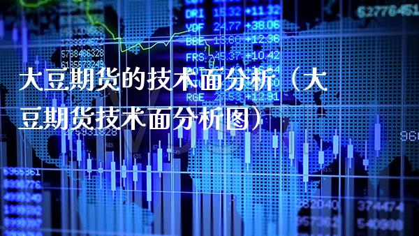 大豆期货的技术面分析（大豆期货技术面分析图）_https://www.xmqjcw.com_期货投资_第1张