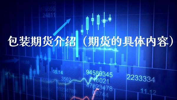 包装期货介绍（期货的具体内容）_https://www.xmqjcw.com_期货投资_第1张