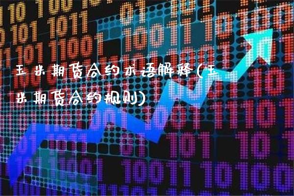 玉米期货合约术语解释(玉米期货合约规则)_https://www.xmqjcw.com_期货百科_第1张