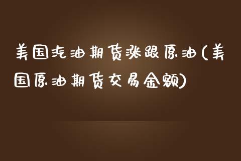 美国汽油期货涨跟原油(美国原油期货交易金额)_https://www.xmqjcw.com_期货百科_第1张