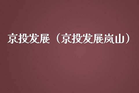 京投发展（京投发展岚山）_https://www.xmqjcw.com_期货直播室_第1张