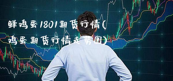鲜鸡蛋1801期货行情(鸡蛋期货行情走势图)_https://www.xmqjcw.com_期货行情_第1张