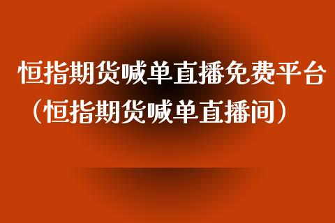 恒指期货喊单平台（恒指期货喊单直播间）_https://www.xmqjcw.com_期货行情_第1张