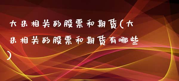大米相关的股票和期货(大米相关的股票和期货有哪些)_https://www.xmqjcw.com_期货行情_第1张