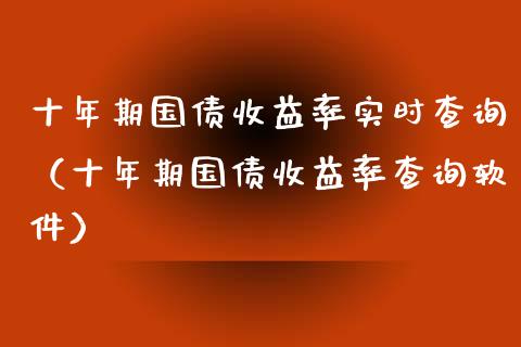 十年期国债收益率实时查询（十年期国债收益率查询软件）_https://www.xmqjcw.com_期货直播室_第1张