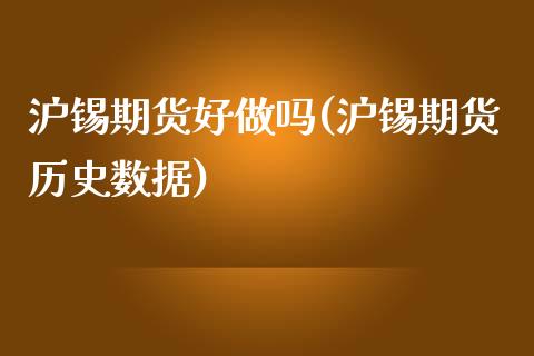 沪锡期货好做吗(沪锡期货历史数据)_https://www.xmqjcw.com_期货行情_第1张