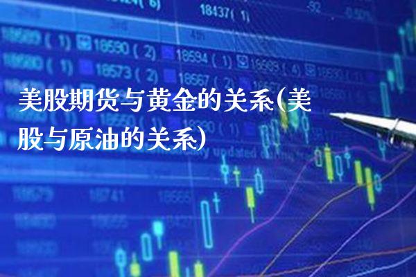 美股期货与黄金的关系(美股与原油的关系)_https://www.xmqjcw.com_期货百科_第1张