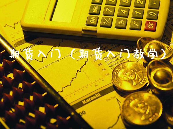 期货入门（期货入门教学）_https://www.xmqjcw.com_期货投资_第1张