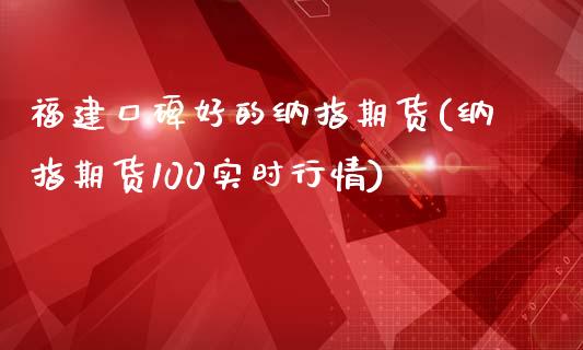 福建口碑好的纳指期货(纳指期货100实时行情)_https://www.xmqjcw.com_期货百科_第1张