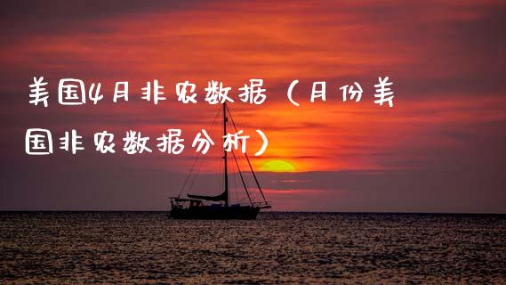 美国4月非农数据（月份美国非农数据分析）_https://www.xmqjcw.com_期货行情_第1张