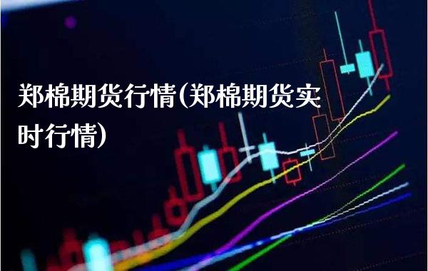 郑棉期货行情(郑棉期货实时行情)_https://www.xmqjcw.com_期货直播室_第1张