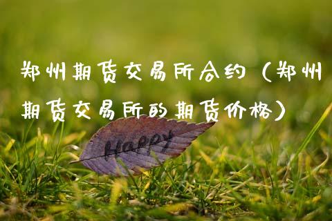 郑州期货交易所合约（郑州期货交易所的期货价格）_https://www.xmqjcw.com_期货投资_第1张
