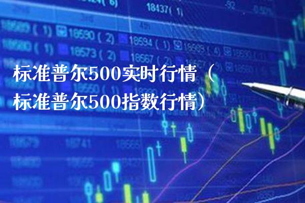 标准普尔500实时行情（标准普尔500指数行情）_https://www.xmqjcw.com_期货直播室_第1张