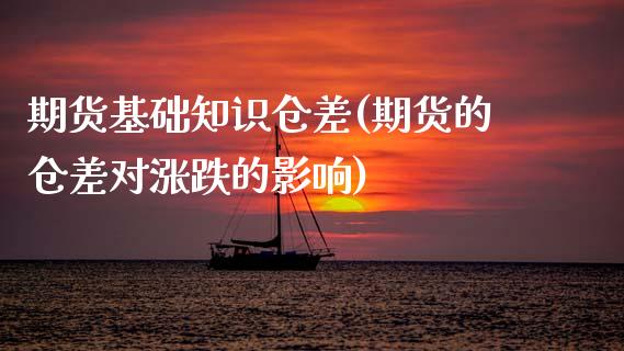 期货基础知识仓差(期货的仓差对涨跌的影响)_https://www.xmqjcw.com_期货直播室_第1张