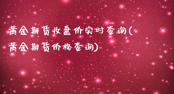 黄金期货收盘价实时查询(黄金期货价格查询)_期货百科_第1张_秦聚理财 黄金期货收盘价实时查询(黄金期货价格查询)_https://www.xmqjcw.com_期货百科_第1张