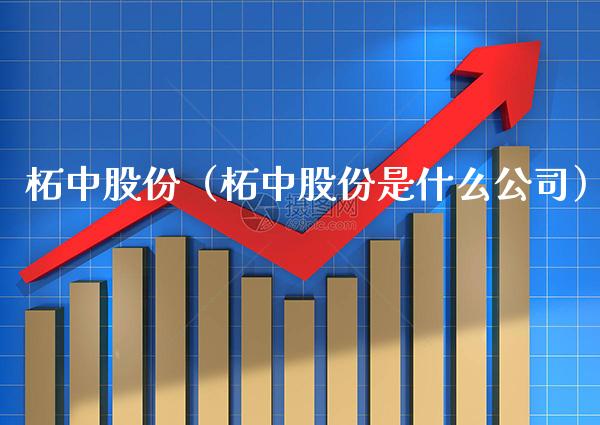 柘中股份（柘中股份是什么公司）_https://www.xmqjcw.com_期货直播室_第1张