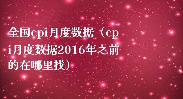 全国cpi月度数据（cpi月度数据2016年之前的在***）_https://www.xmqjcw.com_期货行情_第1张