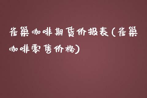 雀巢咖啡期货价报表(雀巢咖啡零售价格)_https://www.xmqjcw.com_期货百科_第1张