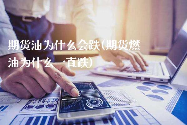 期货油为什么会跌(期货燃油为什么一直跌)_https://www.xmqjcw.com_期货百科_第1张