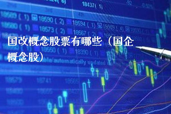国改概念股票有哪些（国企概念股）_https://www.xmqjcw.com_股票投资_第1张