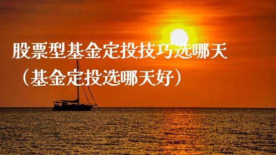 股票型基金定投技巧选哪天（基金定投选哪天好）_https://www.xmqjcw.com_基金理财_第1张