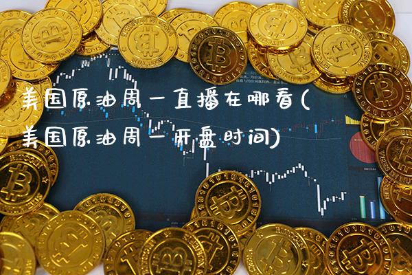 美国原油周一直播在哪看(美国原油周一开盘时间)_期货百科_第1张_秦聚理财 美国原油周一直播在哪看(美国原油周一开盘时间)_https://www.xmqjcw.com_期货百科_第1张