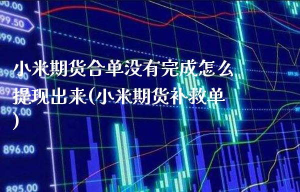 小米期货合单没有完成怎么提现出来(小米期货补救单)_期货百科_第1张_秦聚理财 小米期货合单没有完成怎么提现出来(小米期货补救单)_https://www.xmqjcw.com_期货百科_第1张
