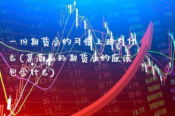 一份期货合约惯上称为什么(某商品的期货合约应该包含什么)_https://www.xmqjcw.com_期货投资_第1张