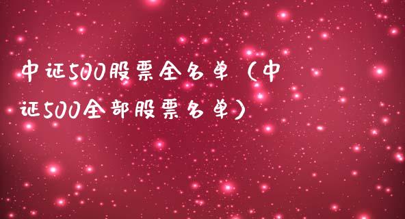 中证500股票全名单（中证500全部股票名单）_https://www.xmqjcw.com_期货开户_第1张