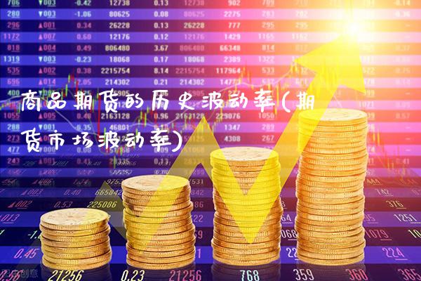 商品期货的历史波动率(期货市场波动率)_https://www.xmqjcw.com_期货开户_第1张