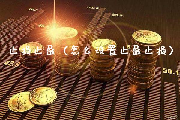 止损止盈（怎么设置止盈止损）_https://www.xmqjcw.com_期货直播室_第1张