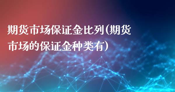 期货市场保证金比列(期货市场的保证金种类有)_https://www.xmqjcw.com_期货开户_第1张