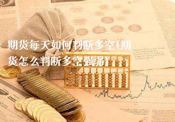 期货每天如何判断多空(期货怎么判断多空强弱)_https://www.xmqjcw.com_期货百科_第1张