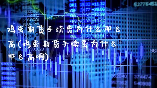 鸡蛋期货手续费为什么那么高(鸡蛋期货手续费为什么那么高啊)_https://www.xmqjcw.com_期货投资_第1张