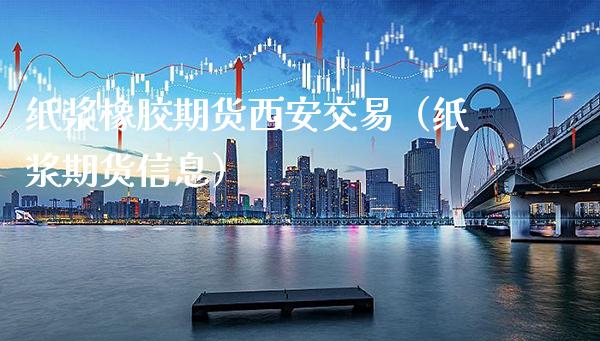 纸浆橡胶期货西安交易（纸浆期货信息）_https://www.xmqjcw.com_期货直播室_第1张