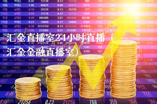汇金直播室24小时直播（汇金金融直播室）_https://www.xmqjcw.com_期货行情_第1张