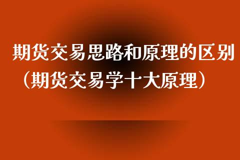 期货交易思路和原理的区别（期货交易学十大原理）_https://www.xmqjcw.com_期货行情_第1张