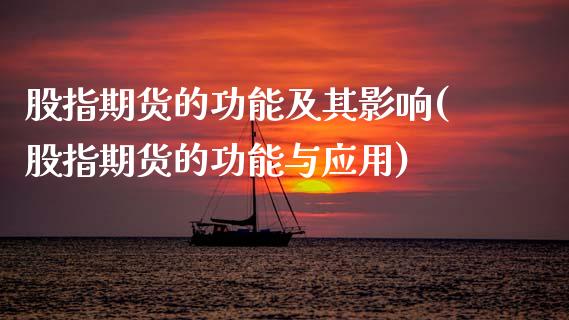 股指期货的功能及其影响(股指期货的功能与应用)_https://www.xmqjcw.com_期货百科_第1张