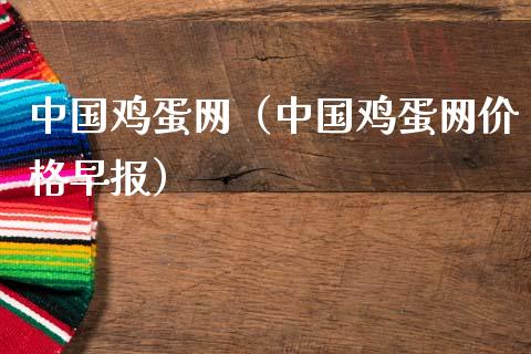 中国鸡蛋网（中国鸡蛋网价格早报）_https://www.xmqjcw.com_期货投资_第1张