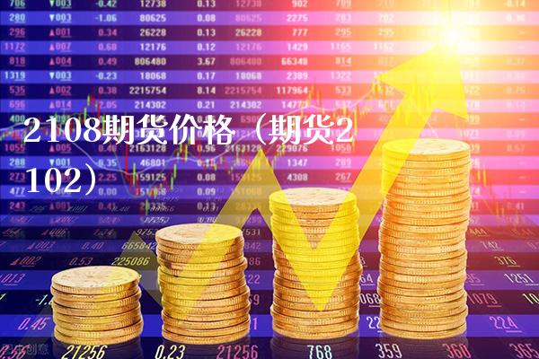 2108期货价格（期货2102）_https://www.xmqjcw.com_期货投资_第1张