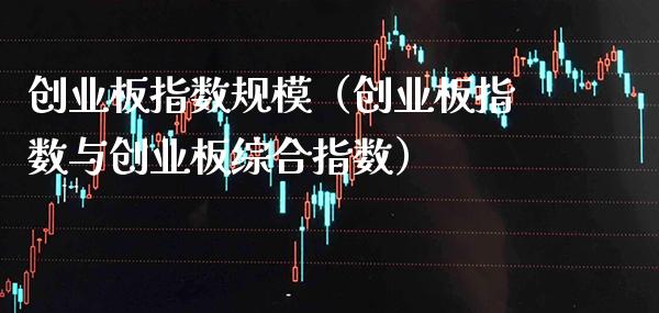 创业板指数规模（创业板指数与创业板综合指数）_https://www.xmqjcw.com_期货直播室_第1张