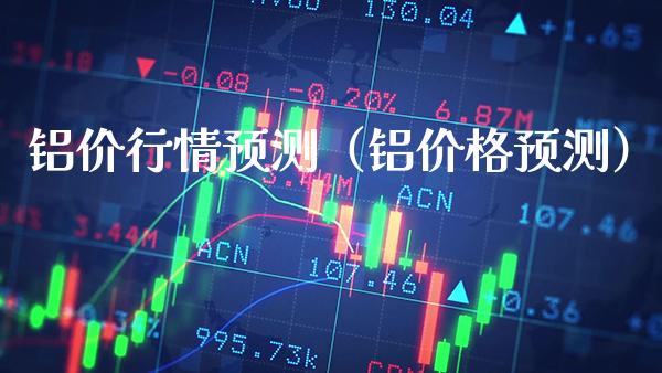 铝价行情预测（铝价格预测）_https://www.xmqjcw.com_期货行情_第1张