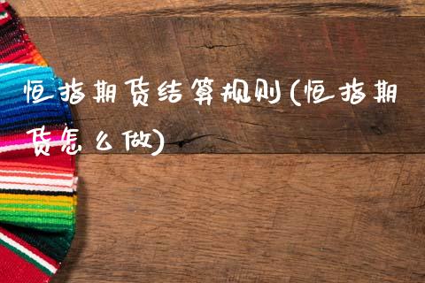 恒指期货结算规则(恒指期货怎么做)_https://www.xmqjcw.com_期货百科_第1张