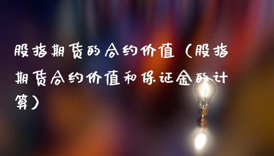 股指期货的合约价值（股指期货合约价值和保证金的计算）_https://www.xmqjcw.com_期货行情_第1张