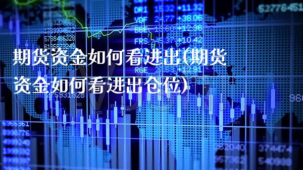 期货资金如何看进出(期货资金如何看进出仓位)_https://www.xmqjcw.com_基金理财_第1张