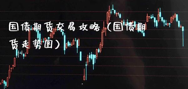 国债期货交易攻略（国债期货走势图）_https://www.xmqjcw.com_期货行情_第1张